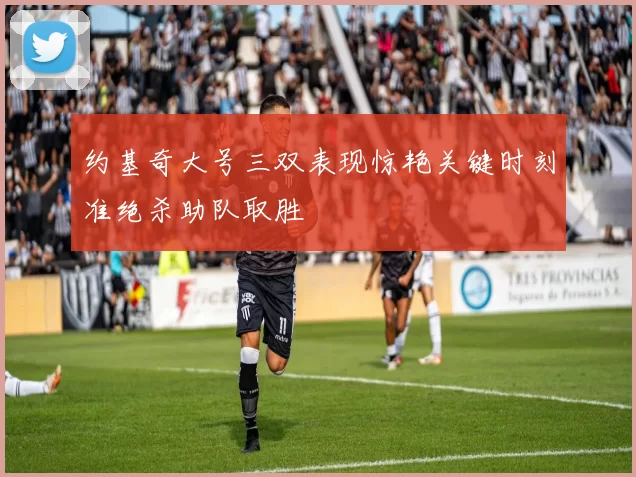 约基奇大号三双表现惊艳关键时刻准绝杀助队取胜