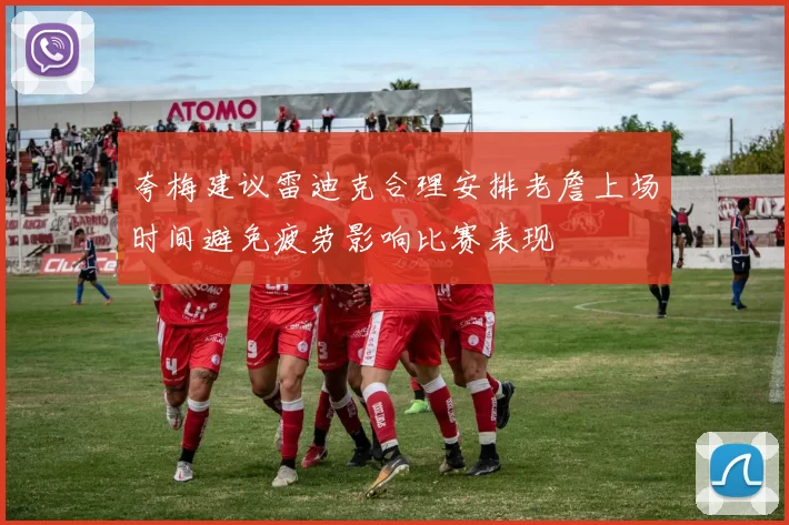 夸梅建议雷迪克合理安排老詹上场时间避免疲劳影响比赛表现