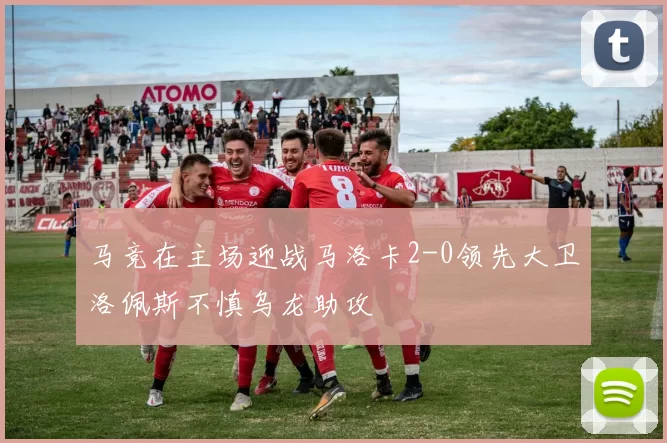 马竞在主场迎战马洛卡2-0领先大卫洛佩斯不慎乌龙助攻