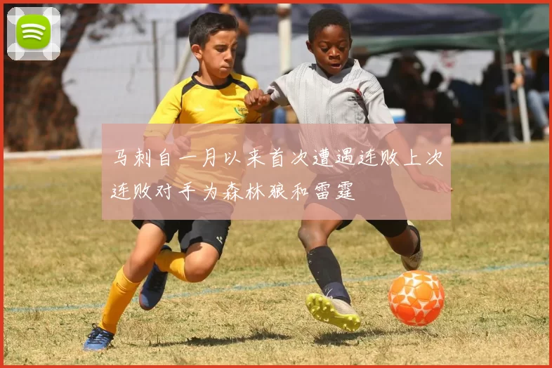 马刺自一月以来首次遭遇连败上次连败对手为森林狼和雷霆