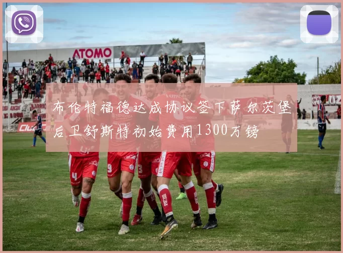 布伦特福德达成协议签下萨尔茨堡后卫舒斯特初始费用1300万镑