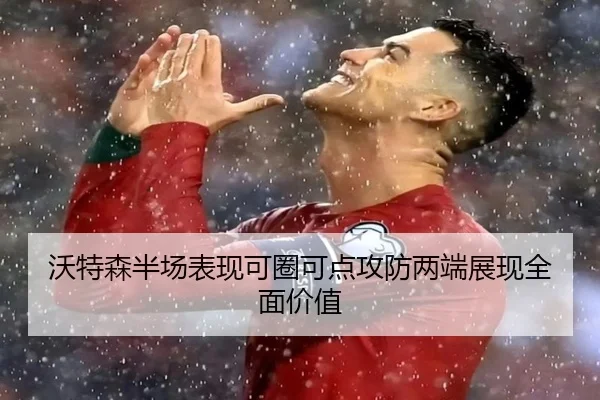沃特森半场表现可圈可点攻防两端展现全面价值